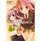 わたしたちの田村くん（２）(電撃コミックス) [コミック]