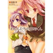 わたしたちの田村くん（２）(電撃コミックス) [コミック]