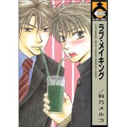 ラブ・メイキング [コミック]