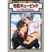 宅配キューピット [コミック]