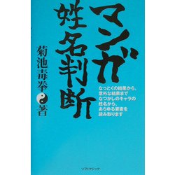 マンガ姓名判断 [単行本]