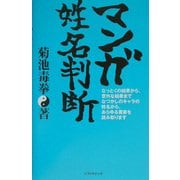 マンガ姓名判断 [単行本]