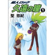 超人ロック久遠の瞳 1（メグコミツクス） [コミック]