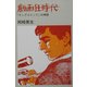 劇画狂時代―「ヤングコミック」の神話 [単行本]