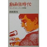 劇画狂時代―「ヤングコミック」の神話 [単行本]