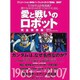 愛と戦いのロボット 完全保存版－アニメーションDVDパーフェクトガイド2006-2007（ぴあMOOK） [ムックその他]