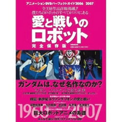 愛と戦いのロボット 完全保存版－アニメーションDVDパーフェクトガイド2006-2007（ぴあMOOK） [ムックその他]