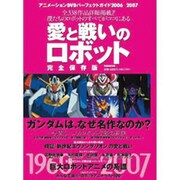 愛と戦いのロボット 完全保存版－アニメーションDVDパーフェクトガイド2006-2007（ぴあMOOK） [ムックその他]