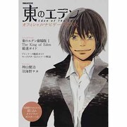 東のエデンオフィシャルナビゲートBOOK（ぴあMOOK） [ムックその他]