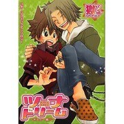 ツナドリーム－ボスと一緒