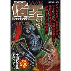 借王墜ちた奴ら（SPコミックス） [コミック]