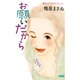 お願いだから－鴨居まさねコレクション（HMB K 10-4） [文庫]