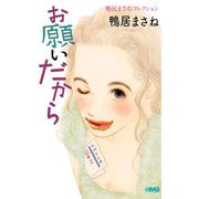 お願いだから－鴨居まさねコレクション（HMB K 10-4） [文庫]