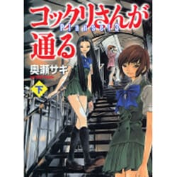 ヨドバシ Com コックリさんが通る 下 Planset3 Mf文庫 8 16 文庫 通販 全品無料配達