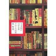 マンガ狂につける薬 下学上達篇 [単行本]