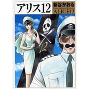 アリス　１２ ライトノベル文庫版 [文庫]