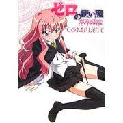 ゼロの使い魔 双月の騎士コンプリート [単行本]