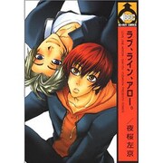 ラブ、ライン、アロー。（ビーボーイコミックス） [コミック]