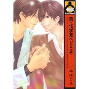 化学室へどうぞ 続（ビーボーイコミックス） [コミック]
