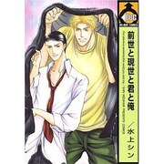 前世と現世と君と俺（ビーボーイコミックス） [コミック]