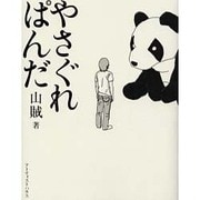 やさぐれぱんだ [単行本]