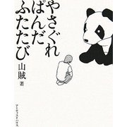 やさぐれぱんだふたたび [単行本]