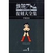 鉄腕アトム復刻大全集 unit1 オリジナル版(10冊セット [コミック]