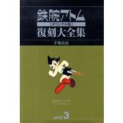 鉄腕アトム復刻大全集 unit3 オリジナル版 [コミック]