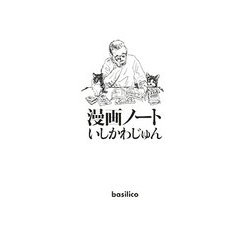 漫画ノート [単行本]