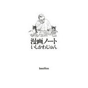 漫画ノート [単行本]