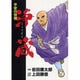 平安の快僧浄蔵 [コミック]