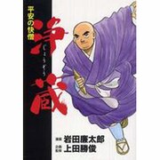 平安の快僧浄蔵 [コミック]