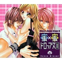蜜×蜜ドロップス 3[CD]