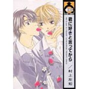 君に好きと言ってから（ビーボーイコミックス） [コミック]