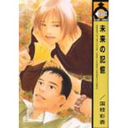 未来の記憶（ビーボーイコミックス） [コミック]