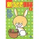 新・うさぎ倶楽部 1 [コミック]