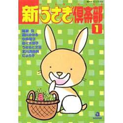 新・うさぎ倶楽部 1 [コミック]
