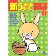 新・うさぎ倶楽部 1 [コミック]