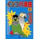 インコ行進曲 1（あおばコミックス 6 動物シリーズ） [コミック]