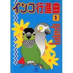インコ行進曲 1（あおばコミックス 6 動物シリーズ） [コミック]