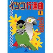 インコ行進曲 1（あおばコミックス 6 動物シリーズ） [コミック]
