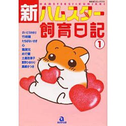 新・ハムスター飼育日記 1（あおばコミックス 12 動物シリーズ） [コミック]