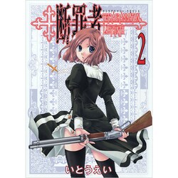 断罪者 2－Tetragrammaton Labyrinth（GUM COMICS） [コミック]
