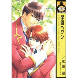 ヨドバシ.com - 学園ヘヴン（ビーボーイコミックス） [コミック