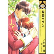 学園ヘヴン（ビーボーイコミックス） [コミック]