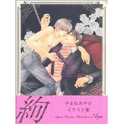 絢－やまねあやのイラスト集 [単行本]