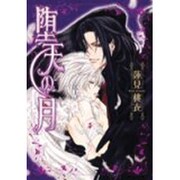 堕天の月（ゼロコミックス） [コミック]