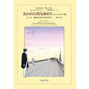 失われた時を求めて フランスコミック版〈第2巻〉花咲く乙女たちのかげに(1)海辺への旅 [単行本]