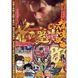 CR花の慶次ver.2大ふへん者攻略（白夜コミックス 266） [コミック]