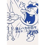 酒とバカの日々―赤塚不二夫的生き方のススメ [単行本]